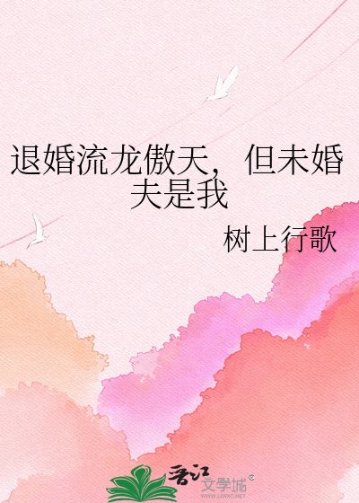 《退婚流龍傲天,但未婚夫是我》