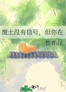 《废土没有信号,但你在》