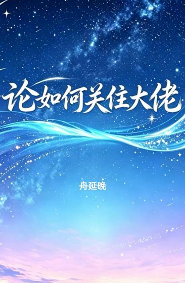 论如何关住大佬