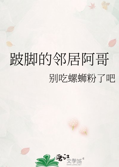 跛轿的邻居阿隔