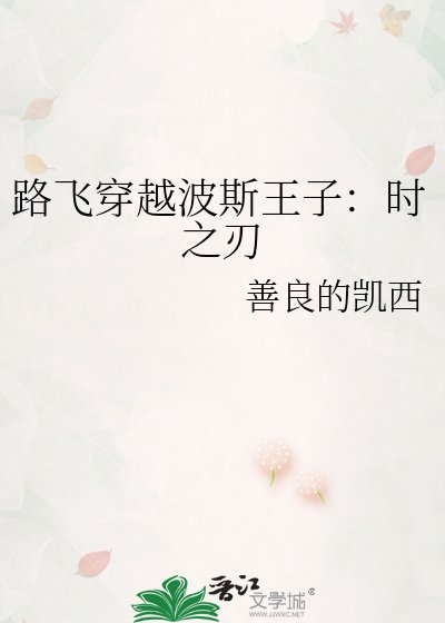 《路飛穿越波斯王子:時之刃》
