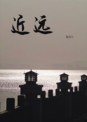 《近·远》
