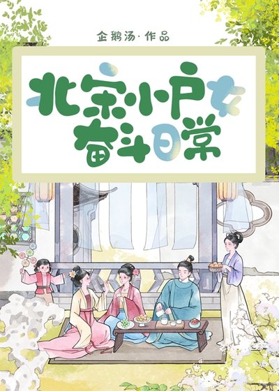 《北宋小戶女奮鬥日常》