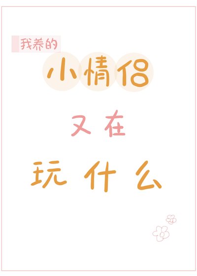 《我養的小情侶又在玩什麼?》