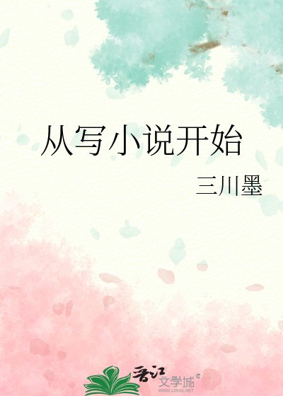 從寫小説開始