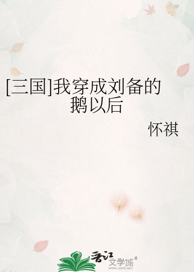 [三國]我穿成劉備的鵝以後