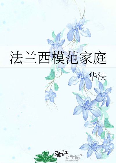 法蘭西模範家庭