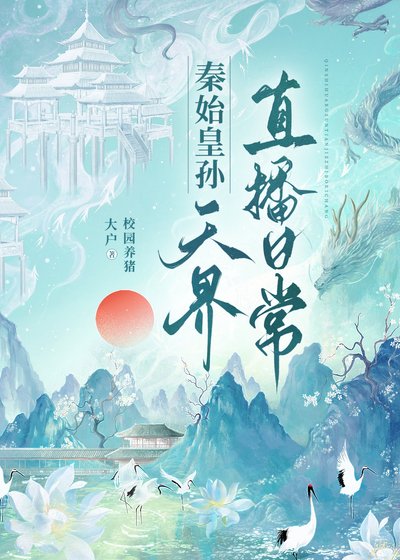秦始皇孫天界直播日常