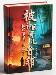 《被神醫哥兒撿回家後,我成了首輔》