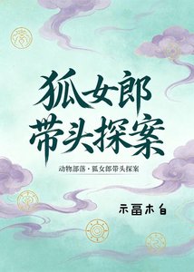 《動物部落:狐女郎帶頭探案》