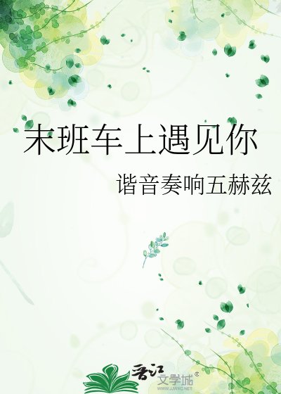 《末班車上遇見你》