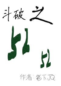 鬥破之□□□□