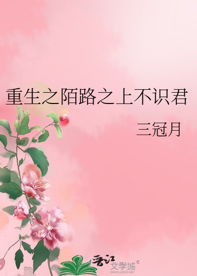 《重生之陌路之上不識君》