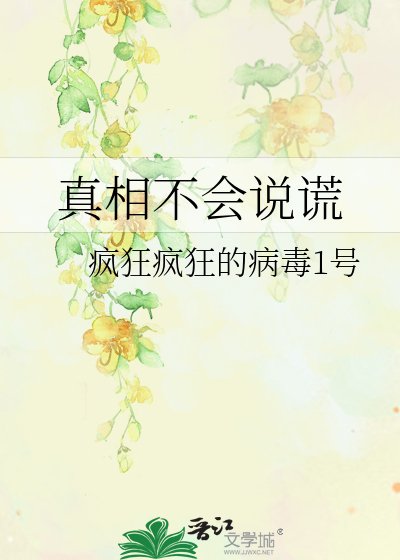 《真相不會說謊》