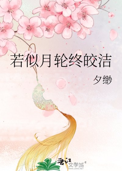 《若似月輪終皎潔》