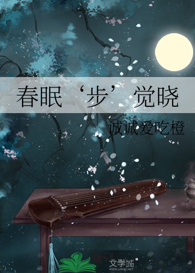 费眠‘步’覺曉