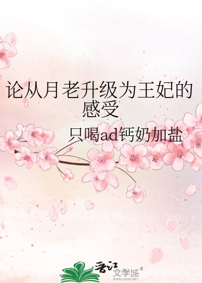 《論從月老升級為王妃的感受》