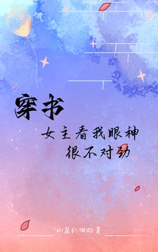 穿書:女主看我眼神很不對斤