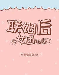 联姻后,我女团出道了