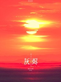 《灰燼》