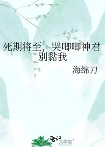 《死期將至,哭唧唧神君別黏我》