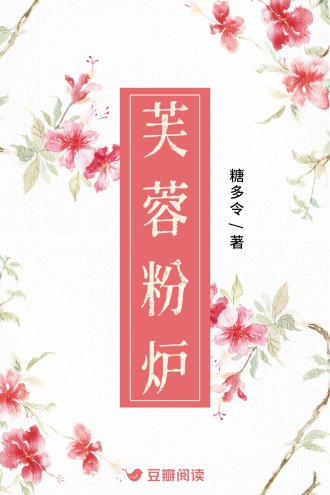 芙蓉粉爐