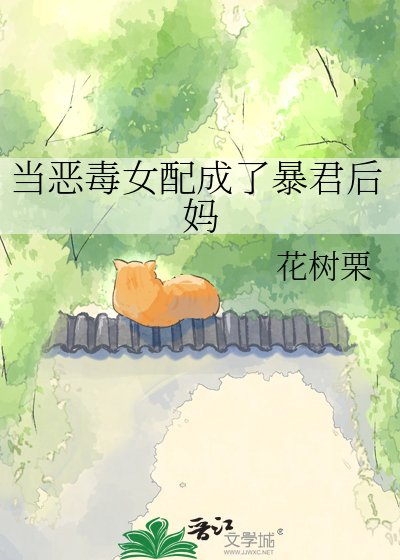 《当恶毒女赔成了柜君侯妈》