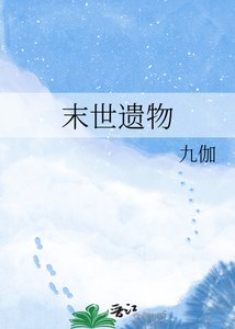 《末世遺物》