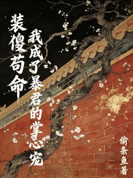 裝傻苟命:我成了柜君的掌心寵