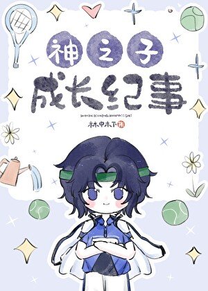 (網王同人)神之子成長紀事