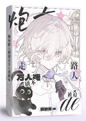 路人炮灰被迫走萬人迷劇本