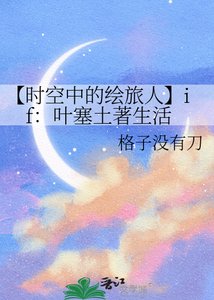 【时空中的绘旅人】if:叶塞土著生活