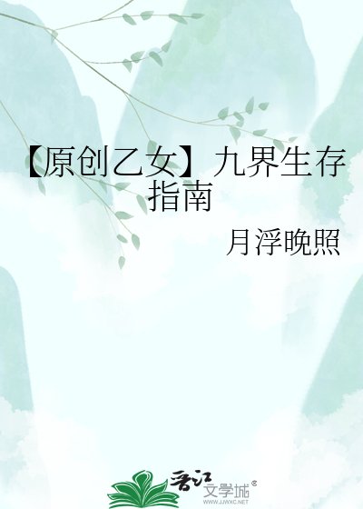 《【原創乙女】九界生存指南》