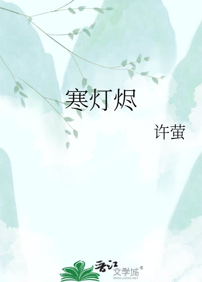 《寒燈燼》