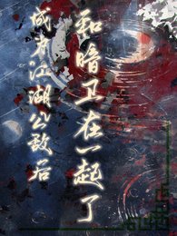成为江湖公敌侯,和暗卫在一起了