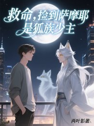 救命，撿到薩摩耶是狐族少主