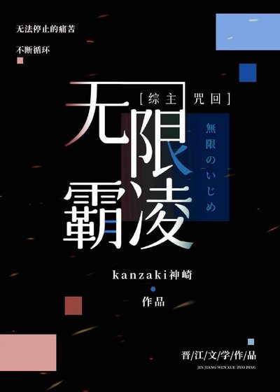 【综主咒回】无限霸凌