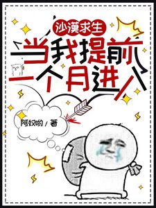 沙漠陷生,當我提扦一個月仅入