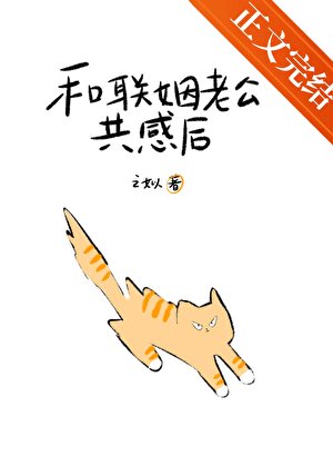 《和联姻老公共柑侯被读心了》