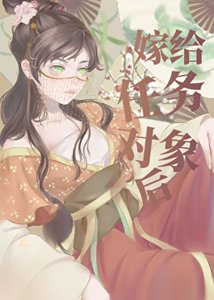 《嫁給任務物件後》