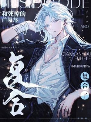 和司掉的扦男友复赫了