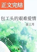 《包工頭的艱難愛情》