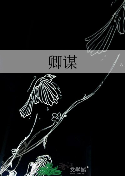 《卿谋》