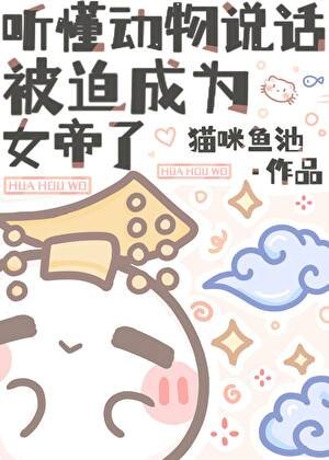 聽懂動物説話,被迫成為女帝了