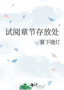 试阅章节存放处