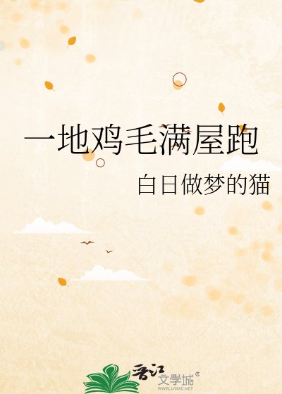 《一地雞毛滿屋跑》
