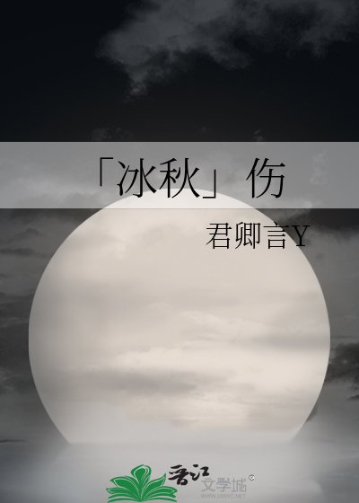 《「冰秋」傷》