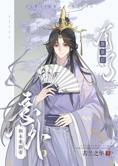 意外和未来新帝有了崽崽侯