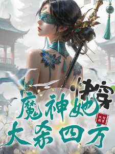 《快穿:魔神她大殺四方》