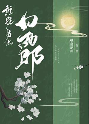 《誰家馬上佰面郎》